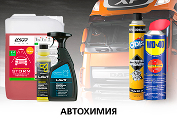 Автохимия