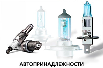Автопринадлежности