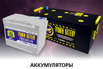 Аккумуляторы
