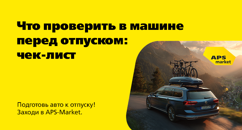 Что проверить в машине перед отпуском: полезный чек-лист Что проверить в машине перед отпуском: полезный чек-лист