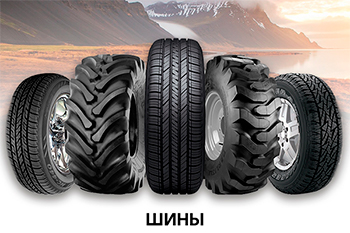Шины