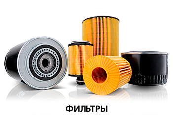 Фильтры
