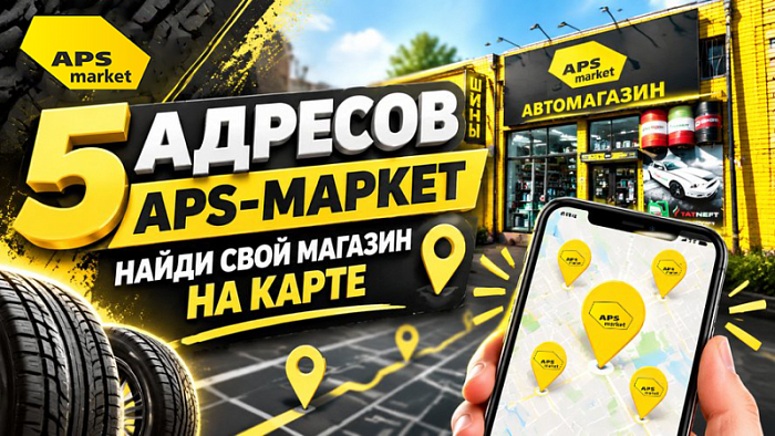 5 адресов APS-маркет — найди свой магазин на карте» + опрос «Где вы меняете резину?»