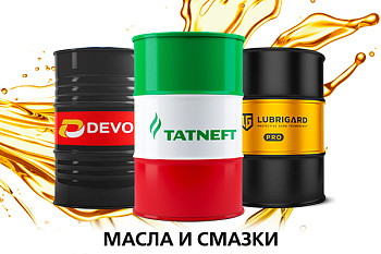 Масла и смазки