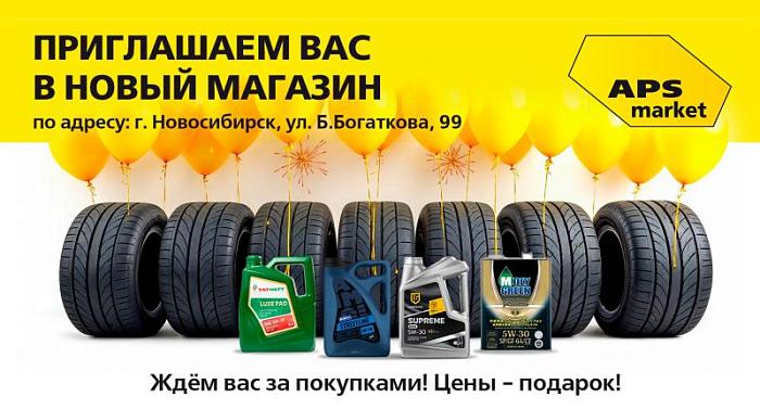 Открылся новый магазин по адресу:           г.Новосибирск, ул. Богаткова, 99