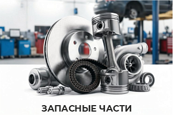Запасные части