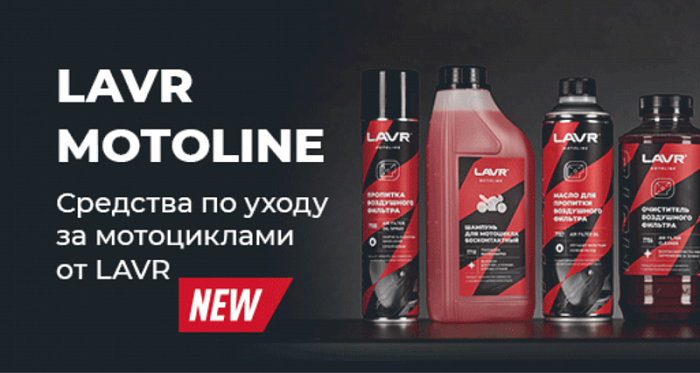 Новая линейка продукции LAVR MOTO