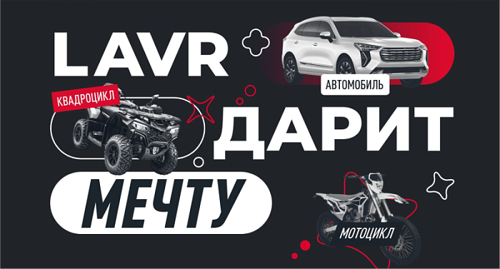 Покупай LAVR, LAVR MOTOLINE и bi bi care – выигрывай мечту!