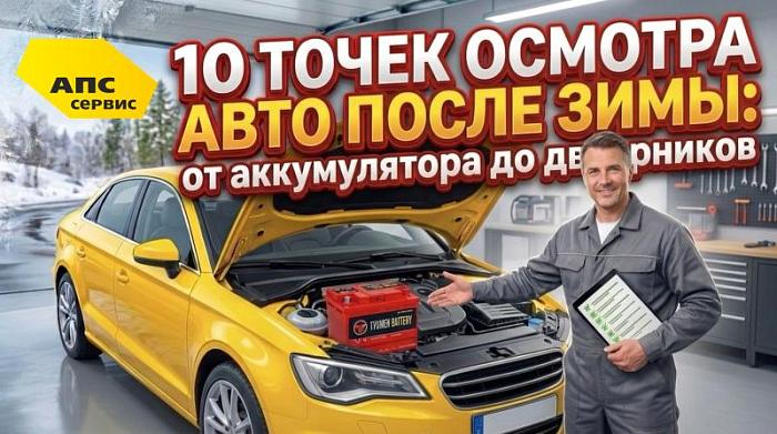 10 точек осмотра авто после зимы: от аккумулятора до дворников