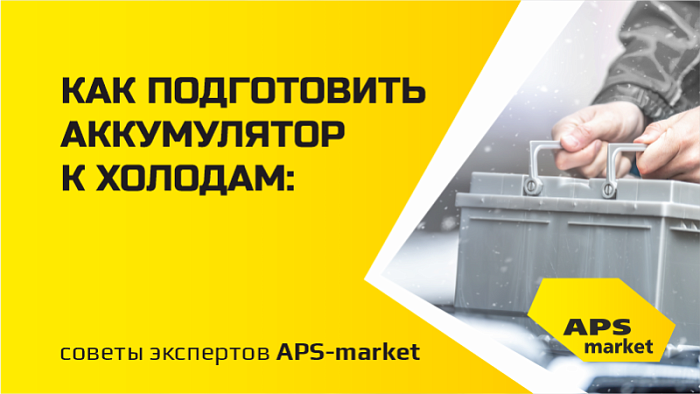 Как подготовить аккумулятор к холодам: советы экспертов APS-market